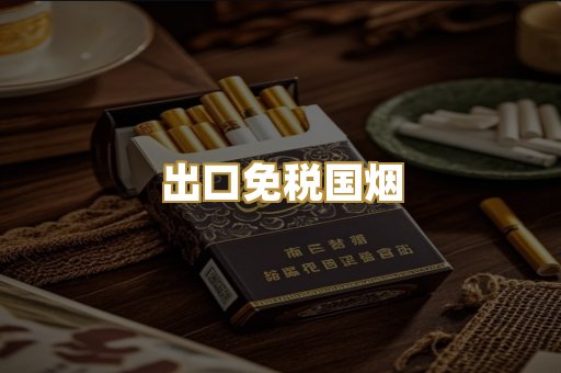 出口免税国烟